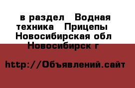  в раздел : Водная техника » Прицепы . Новосибирская обл.,Новосибирск г.